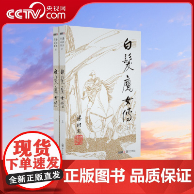[央视网]新版 梁羽生作品集 白发魔女传 07 08 全二册 梁羽生武侠小说卢廷光插画版经典文学作品集 玄幻武侠小说金庸