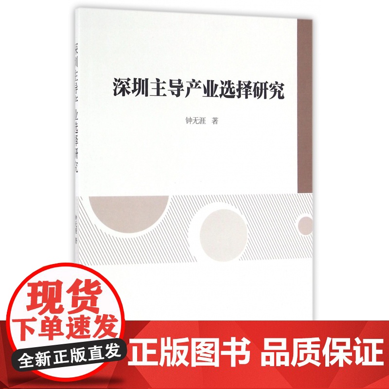 深圳主导产业选择研究