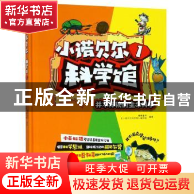 正版 小诺贝尔科学馆:1:并不神秘的生命科学 蟋蟀童书,《小诺贝