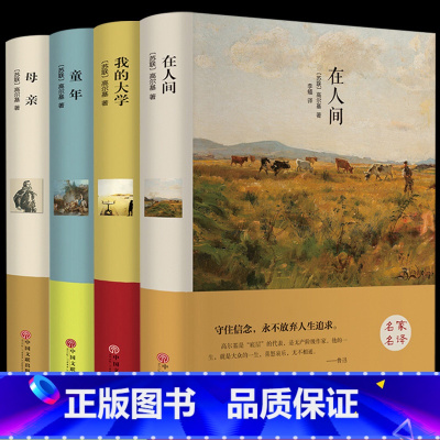 [4册]高尔基经典四部曲 [正版]假如给我三天光明书完整版美海伦.凯勒华文自传原著 青少年初中版 小学生版四五六七年级初