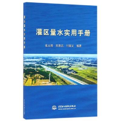正版新书]灌区量水实用手册张义强//刘惠忠//付国义978751704478