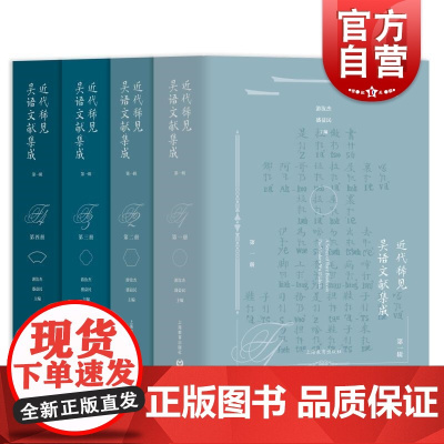 近代稀见吴语文献集成第一辑 上海教育出版社吴语专著文献汇编语言学方言学研究近代吴方言发展史文化史研究