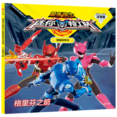 [M]格里芬之箭(注音版)/最强战士迷你特工队图画故事书-9787521715576