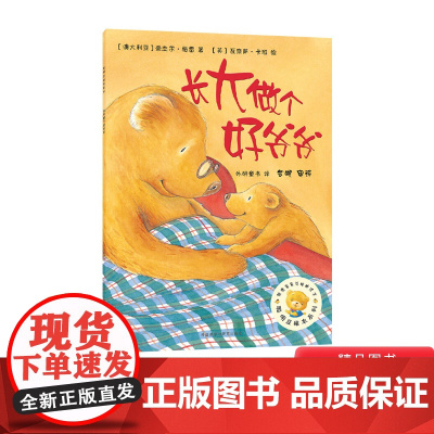 长大做个好爷爷平装绘本图画书聪明豆第2辑适合3岁以上亲子阅读正版童书