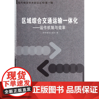 区域综合交通运输一体化--运作机制与效率/现代物流学术前