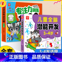 [全2册3-4岁]专注力训练+全脑开发 [正版]学前教育益智专注力思维训练1600题儿童全脑潜能开发2-6岁幼儿园宝宝早
