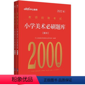 小学美术刷题库2000题 [正版]中公2023教师招聘考试 教育综合知识6000题中小学教师编制考试特岗用书 真题大全河