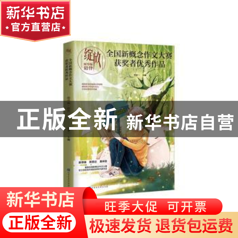 正版 全国新概念作文大赛获奖者优秀作品:精华版:陪伴 刘奔三 北