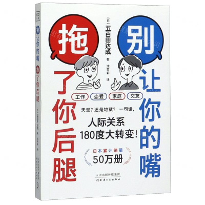 [M]别让你的嘴拖了你后腿-9787201156460