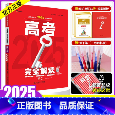 语文 新高考版[2025] [正版]新高考2024王后雄高考完全解读语文 2023高考一二轮总复习资料教辅书考点考法模拟