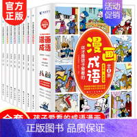 漫画成语(全8册) [正版]小学生超喜爱的漫画科学全4册 玩转科学百科全书儿童趣味小学生小实验启蒙科学书科普类书籍藏在身