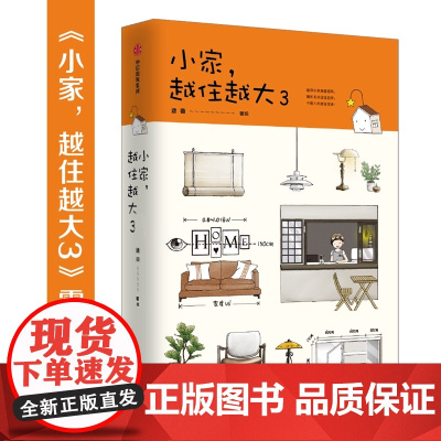 小家越住越大3 逯薇著 搞定居住烦恼 攻克中国式住宅收纳难题 家装饰问题 打破风格陷阱