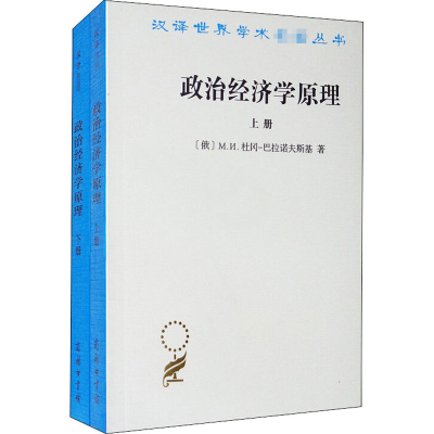 醉染图书政治经济学原理(全2册)9787100006415