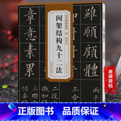 [正版]历代碑帖精粹 间架结构九十二法清黄自元 小楷楷书毛笔书法练字帖简体旁注原碑原帖毛笔临摹成人学习经典教程薛元明安