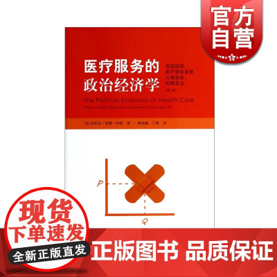 医疗服务的政治经济学 朱利安·图德·哈特 著林相森 丁煜 译 经济研究方法 哲学社会科学 正版图书籍 上海格致出版社 世