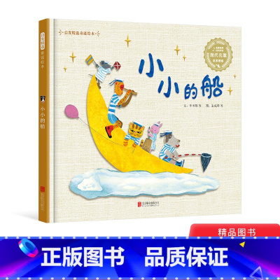 小小的船 [正版]小小的船精装绘本图画书启发精选童谣绘本扫二维码听音频童书