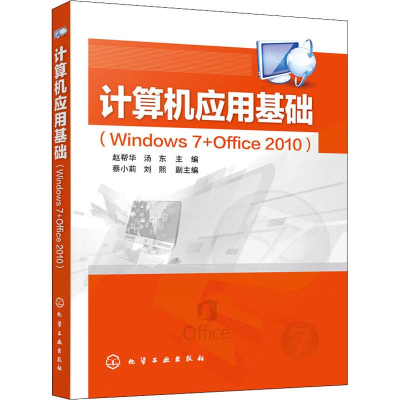 醉染图书计算机应用基础(Windows 7+Office 2010)9787125715