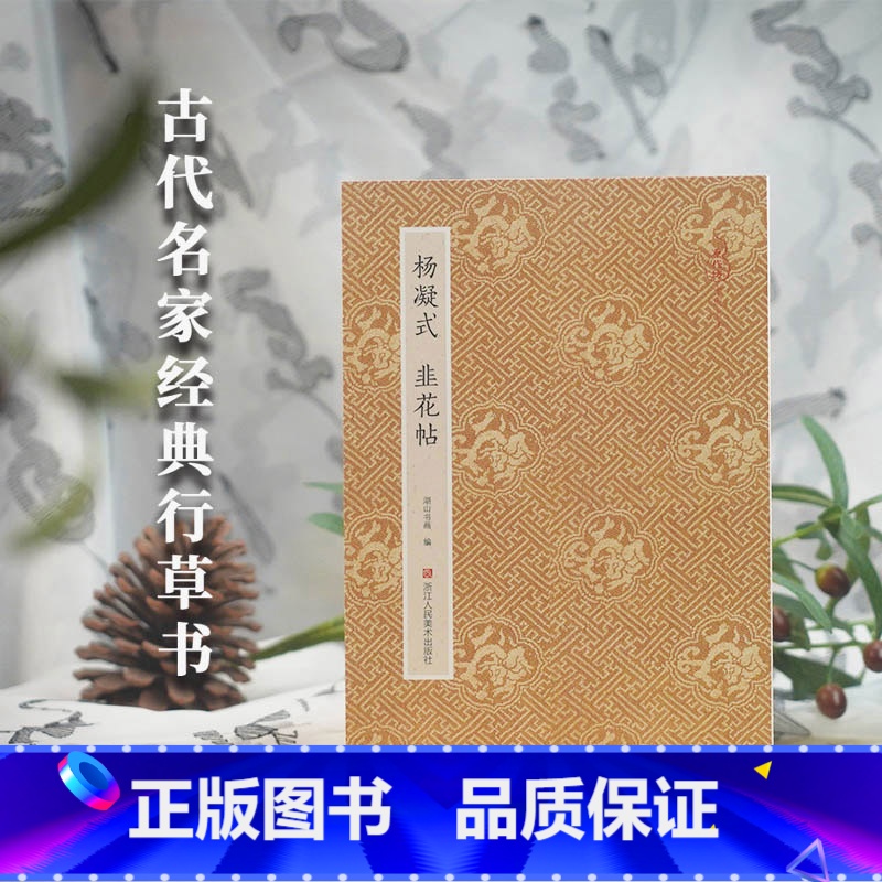 [正版]杨凝式韭花帖 经折装高清原大字帖 原作坊中国书法古典中国风 毛笔书法爱好者碑帖临摹书籍可鉴赏可收藏装饰 古代名
