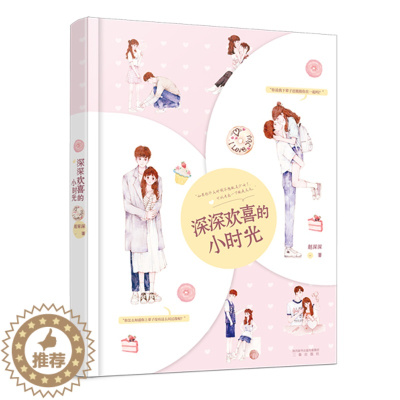 [醉染正版]正版 深深欢喜的小时光//赵深深著短篇甜宠日常言情夏七夕工作室花火暗恋爱情小说书籍 三秦出版社 江苏畅