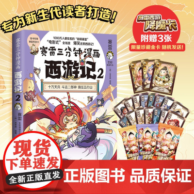 赛雷三分钟漫画西游记2·大闹天宫(大闹天宫登场!赛雷专为新生代读者打造!西游人物盲盒式集卡!)