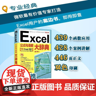 Excel公式与函数大辞典 excel书籍计算机应用基础办公软件office教程电脑函数公式速查自学大全