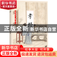 正版 孝经 (春秋)孔丘著 江苏凤凰科学技术出版社 9787553781617