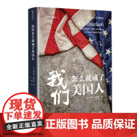 我们怎么就成了美国人(海天译丛)