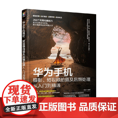 华为手机摄影 短视频拍摄及后期处理从入门到精通 雷波 编著 摄影