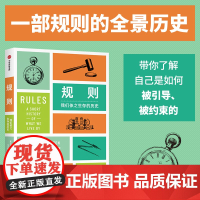 规则 我们依之生存的历史 洛兰·达斯顿 著 历史