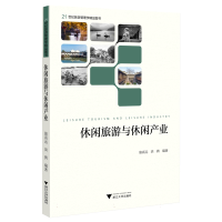 音像休闲旅游与休闲产业骆高远