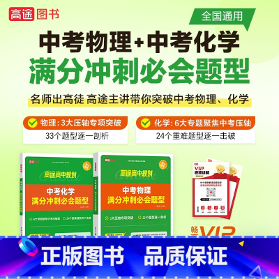 [物理+化学]中考满分冲刺必会题型 初中通用 [正版]2024新版高途初中数学几何模型决胜88招全解全练 中考物理化学满
