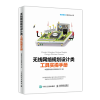 正版新书]无线网络规划设计类工具实操指南刘玮9787115509413