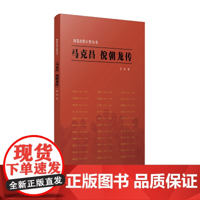 雨花台烈士传丛书·马克昌 倪朝龙传