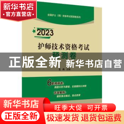 正版 2023护师技术资格考试预测卷 王冉 中国医药科技出版社 9787