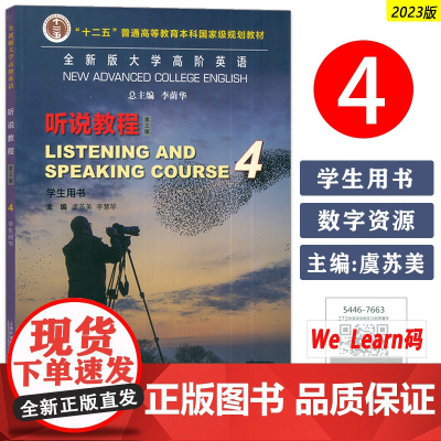 正版 2023全新版大学高阶英语听说教程4学生用书 音频及数字课程 李荫华 虞苏美编 第三版 上海外语教育出版社9787