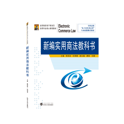 醉染图书新编实用商法教科书9787307215252