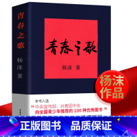 [正版]书籍 青春之歌 杨沫著红色经典丛书现当代文学作品散文随笔 精选长篇历史小说书青春文学励志书籍中国青年出版社