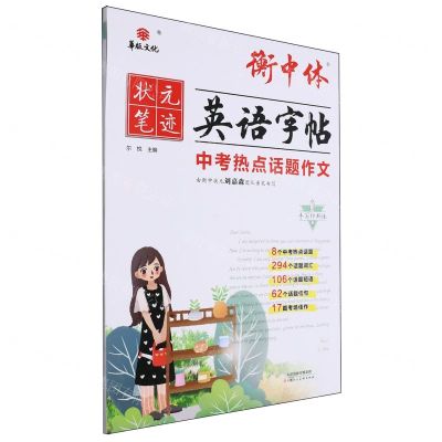 [N]中考热点话题作文(手写印刷体)/衡中体英语字帖-9787572910197