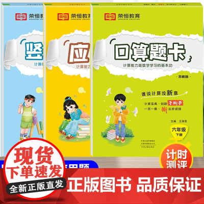 苏教版数学六年级下册口算天天练口算题卡计算题应用题强化训练 小学6下同步练习册练习题作业本计算能手必刷题课堂笔记江苏版竖