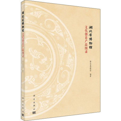 [M]湖北省博物馆文化创意产品图录 湖北省博物馆 著 -9787030623362