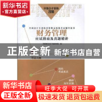 正版 财务管理应试指南及真题精讲 华职教育会计考试研究院 上海