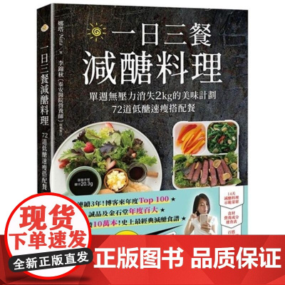 []港台原版 一日三餐减醣料理 10万纪念版 单周无压力消失2kg的美味计划 72道低醣速瘦搭配餐 娜塔 悦知