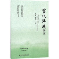 [M]当代港澳研究-9787520112147