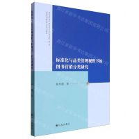 [N]标准化与品类管理视野下的图书营销分类研究-9787522521565