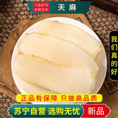 甄选天麻100克干货品切片煮水泡茶明天麻离草山萝卜正品麻片晒干货