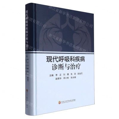 [N]现代呼吸科疾病诊断与治疗(精)-9787571917685