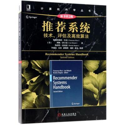 [粉象优品]8049517|系统:技术、评估及高效算法(原书第2版) 人工智能 人机交互 信息技术 数据挖掘 统计学