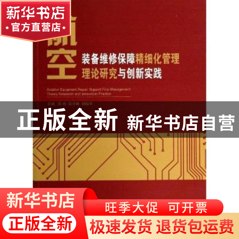 正版 航空装备维修保障精细化管理理论研究与创新实践 张楠,张学