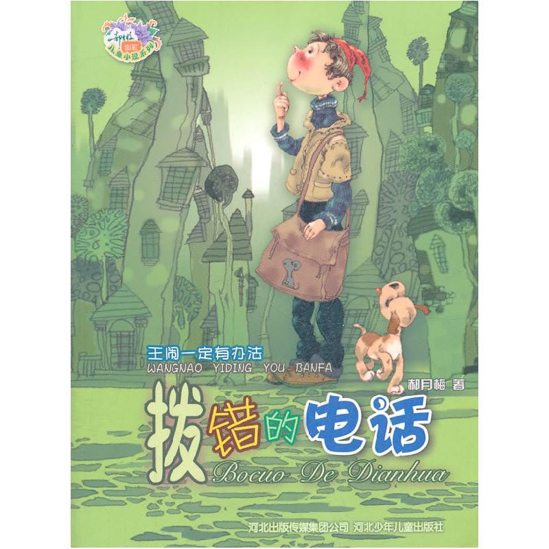 正版新书]拨错的电话-王闹一定有办法郝月梅9787537640909