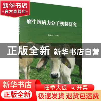正版 瘤牛抗病力分子机制研究 陈善元 科学出版社 9787030644978